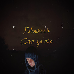 Око за око
