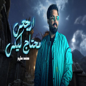 محتاج ليكى by محمد سليم