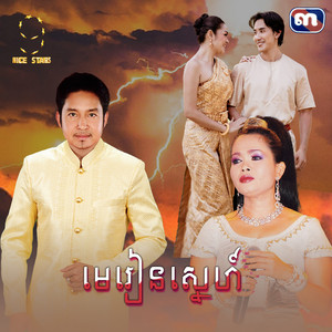 មេរៀន​ស្នេហ៍​ - From 
