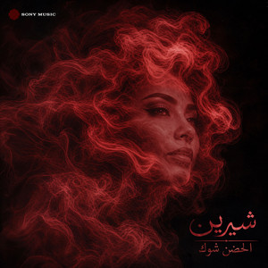 Sherine - El Hodn Shok