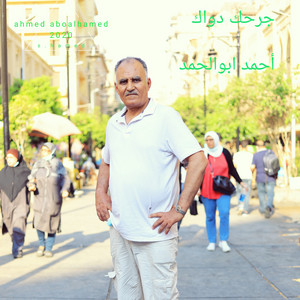ahmed aboalhamed - جرحك دواك
