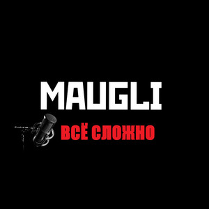 Всё сложно
