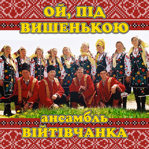 Ой, під вишенькою