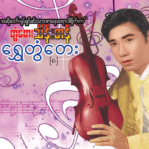 Tontay Thein Tan - Yin Hte Mhar Shit Tar Pyaw Mal