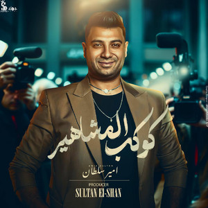 كوكب المشاهير by امير سلطان