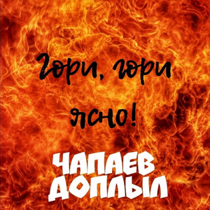 Чапаев доплыл - Гори, гори ясно!