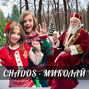 Миколай