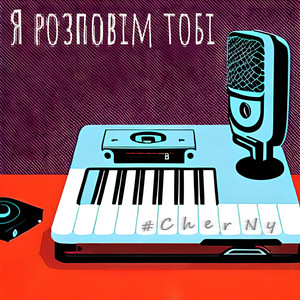 CherNy — Я розповім тобі