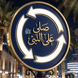 أنوار القرآن - صلوا على حبيبكم سيدنا محمد