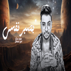 بصبر نفسى by امير سلطان