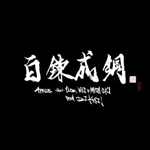 百練成鋼 by 4PRIDE, 1Low, Yas, Mista O.K.I