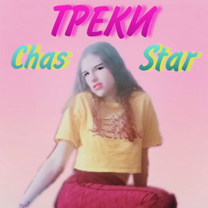 Chas Star - Треки