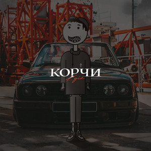 Корчи