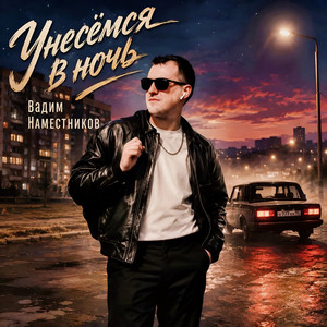 Унесёмся в ночь by Вадим Наместников