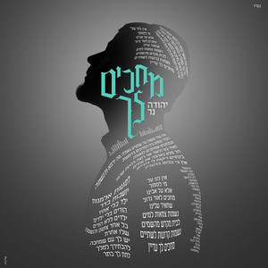 מחכים לך by יהודה נר