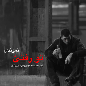 Ahange Farsi - آهنگ غمگین تو رفتی و نموندی دل منو شکوندی
