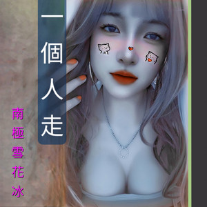 一個人走 (切心版)