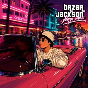 Увези меня by Bazar Jackson