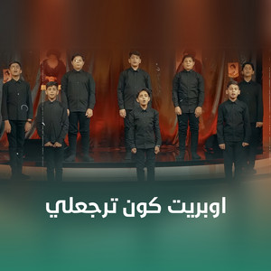 اوبريت كون ترجعلي