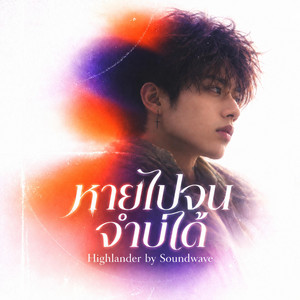 หายไปจนจำบ่ได้ by Soundwave, Highlander