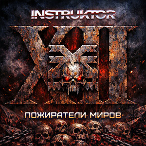 Пожиратели миров by INSTRUKTOR