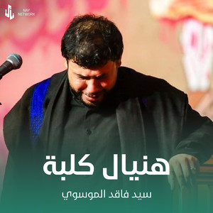سيد فاقد الموسوي - هنيال كلبة