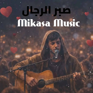 Mikasa Music - صبر الرجال