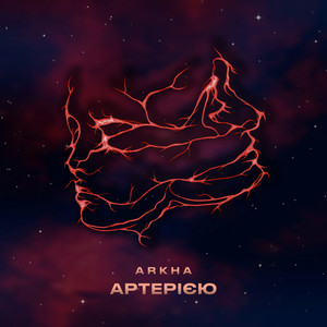 Артерією