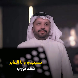 نسيتيني وانا الحاير by Fahad Nouri