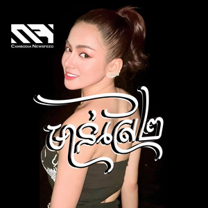 រ៉ា ប៊ី - មាន់ស្រែ ២