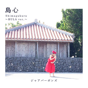 島心 Shimagukuru~HULA ver.~ by ジャアバーボンズ