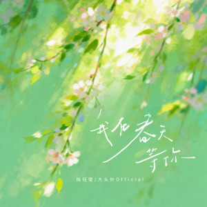 我在春天等你 - 合唱版 by 杨钰莹, 大头针 Official