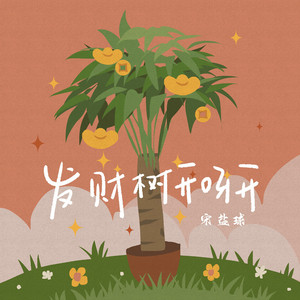 发财树开呀开 by 宋盐球