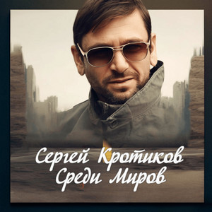 Поезд Надежды by Сергей Кротиков