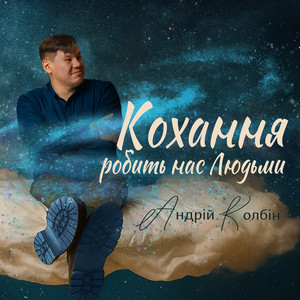 Андрій Колбін — Кохання робить нас людьми