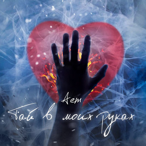 Тай В Моих Руках