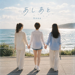 あしあと by Anna