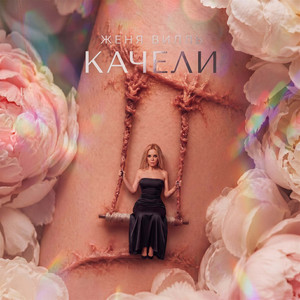КАЧЕЛИ by Женя Вилль