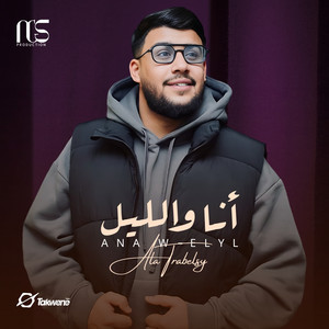 علاء الطرابلسي - أنا والليل