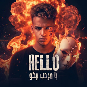 هالو يا مرحب بيكو by جيفارا