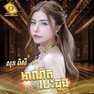 សុខ ពិសី - អាណិតបេះដូង