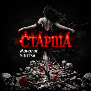 Старша by Монолог, SINITSA