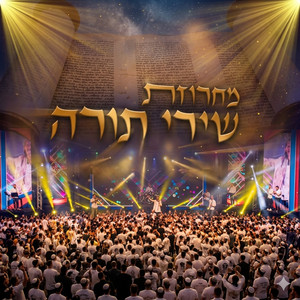 מחרוזת שירי תורה by להקת מזמור שיר