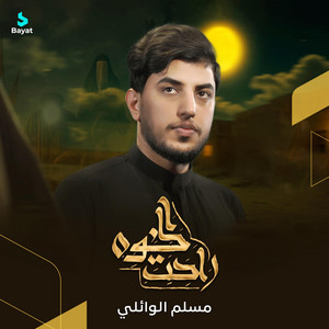 مسلم الوائلي - الخوة راحت