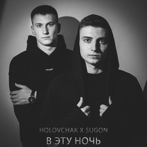 Cover art: В Эту Ночь
