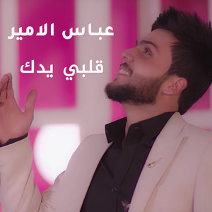 Abbas Alameer - قلبي يدك