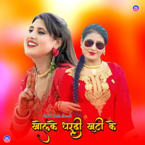 खोलके धरदी खुटी के by Sakir Mewati, Asmeena Mewati