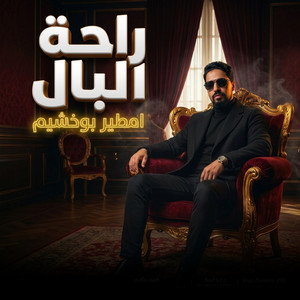 راحة البال by امطير بو خشيم