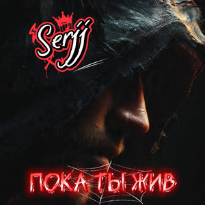Пока ты жив by Serjj
