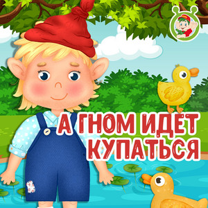 А гном идёт купаться by МУЛЬТИВАРИК ТВ